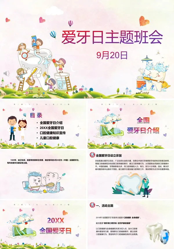 爱牙日主题班会PPT模板