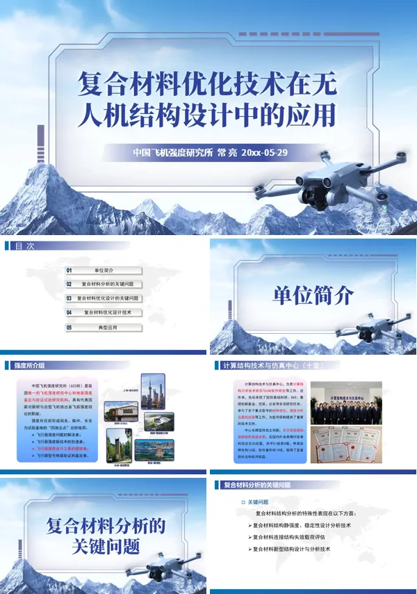 復合材料優(yōu)化技術(shù)在無人機結(jié)構(gòu)設計中的應用動態(tài)PPT模板含講稿