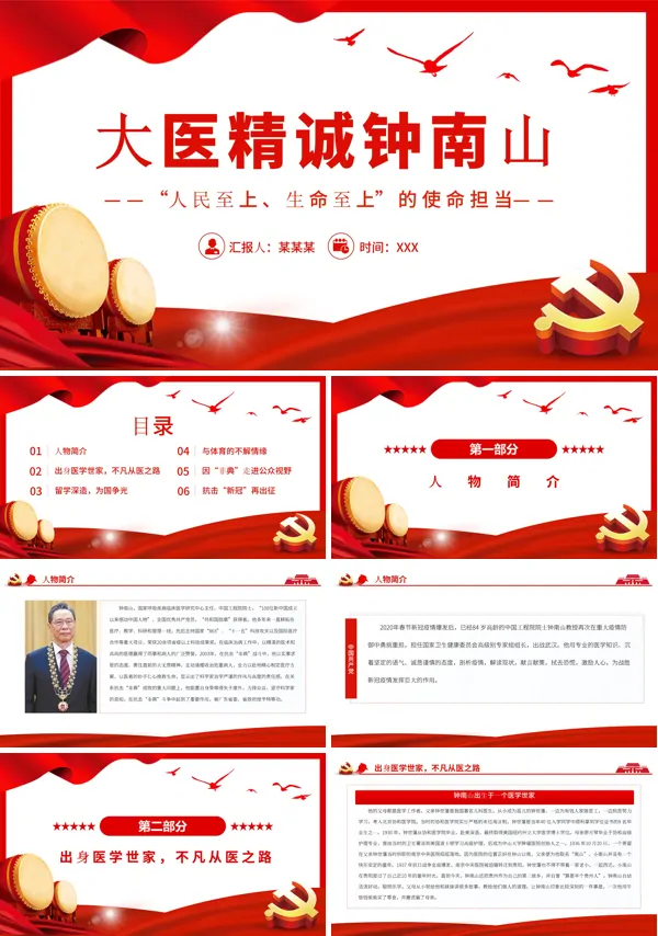 致敬钟南山院士PPT专题汇报