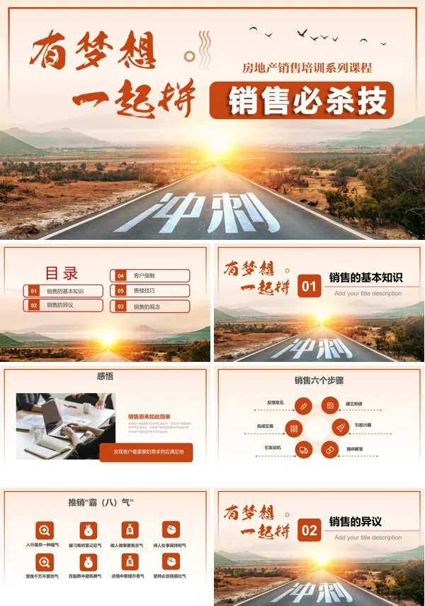 奋斗有梦想一起拼销售必杀技房地产销售培训PPT模板