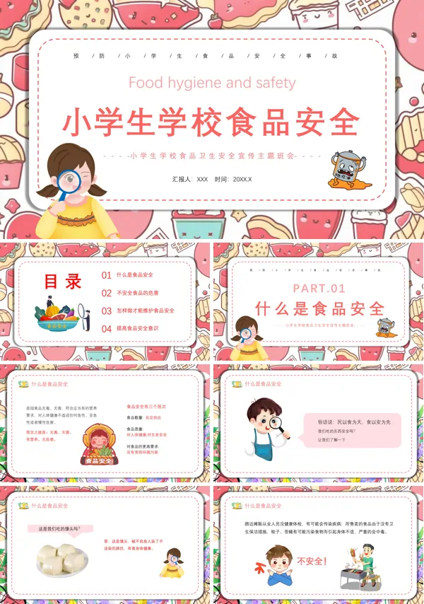 小学生食品安全科普知识主题班会ppt