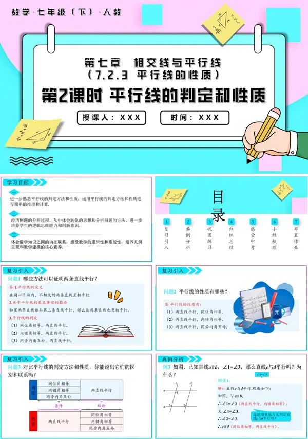 七年级数学下册平行线的性质第2课时平行线的判定和性质PPT课件含教案