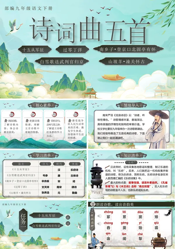 部编九年级语文下册《诗词曲五首》PPT课件含教案