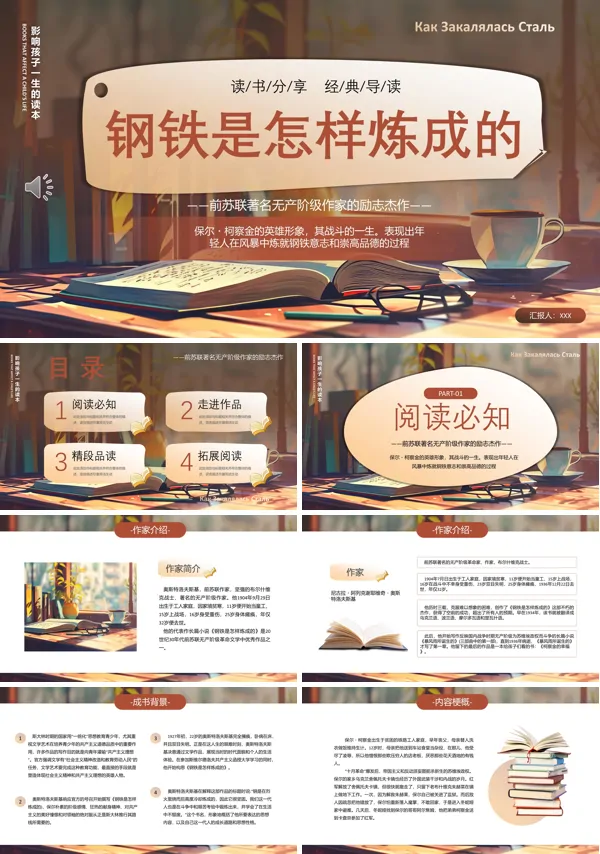 钢铁是怎样炼成的读书分享PPT动态模板