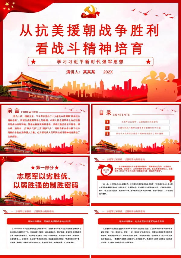 从抗美援朝战争胜利看战斗精神培育PPT专题党课