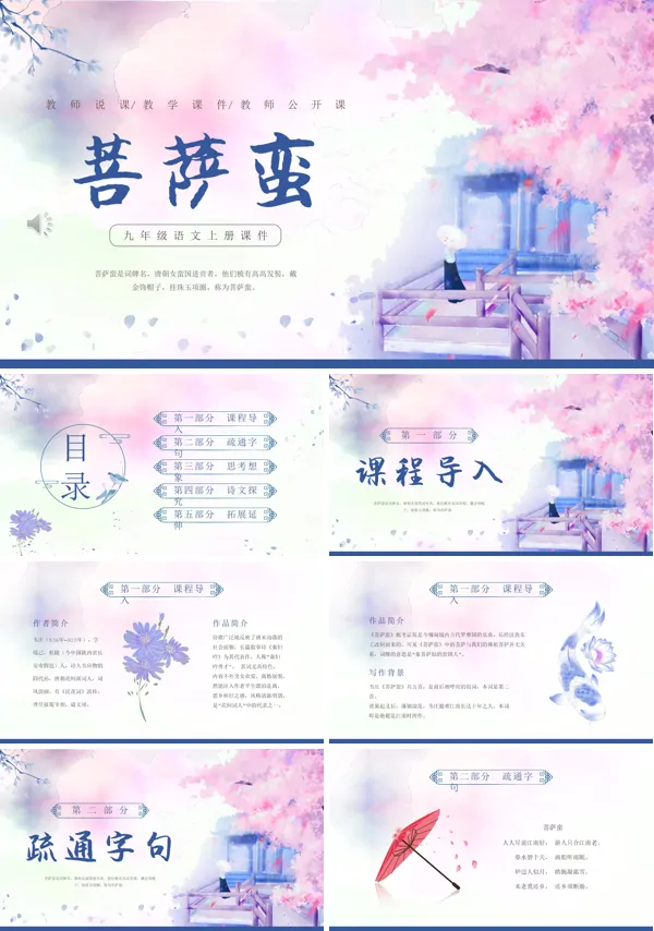 菩萨蛮ppt优秀课件