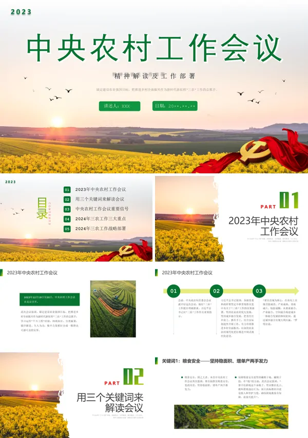 中央农村工作会议精神解读及2024年工作部署PPT专题党课
