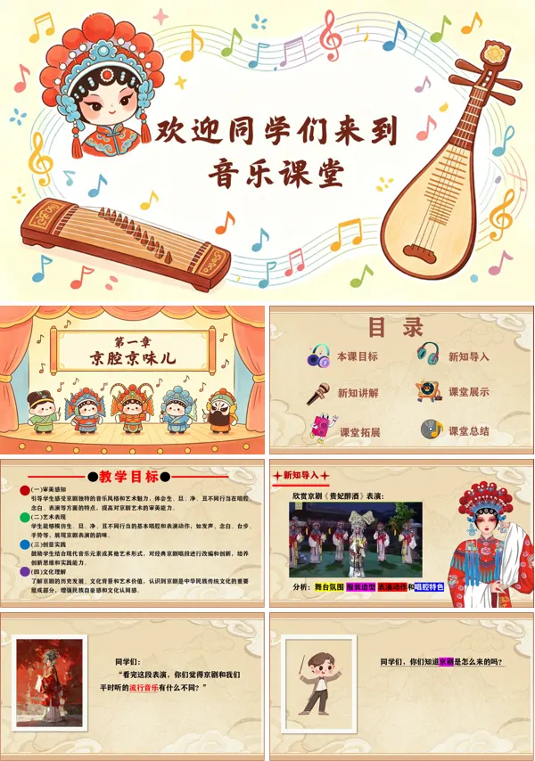 第一单元《生旦净丑荟精粹》二年级音乐上册人教ppt课件(教案)