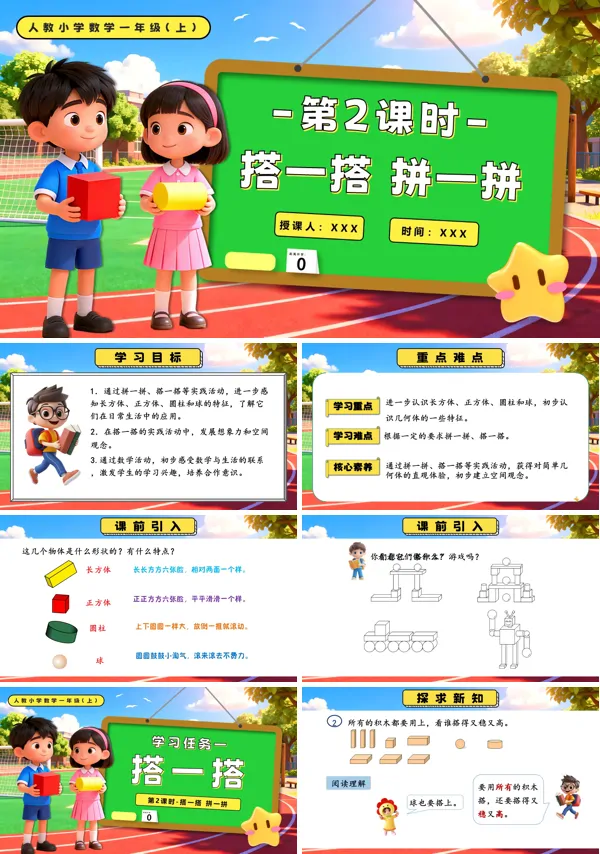 一年级数学上册第三单元 第2课时 搭一搭、拼一拼PPT课件含教案