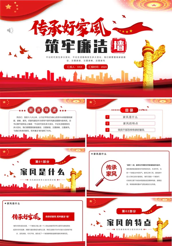 传承好家风筑牢廉洁墙PPT专题党课