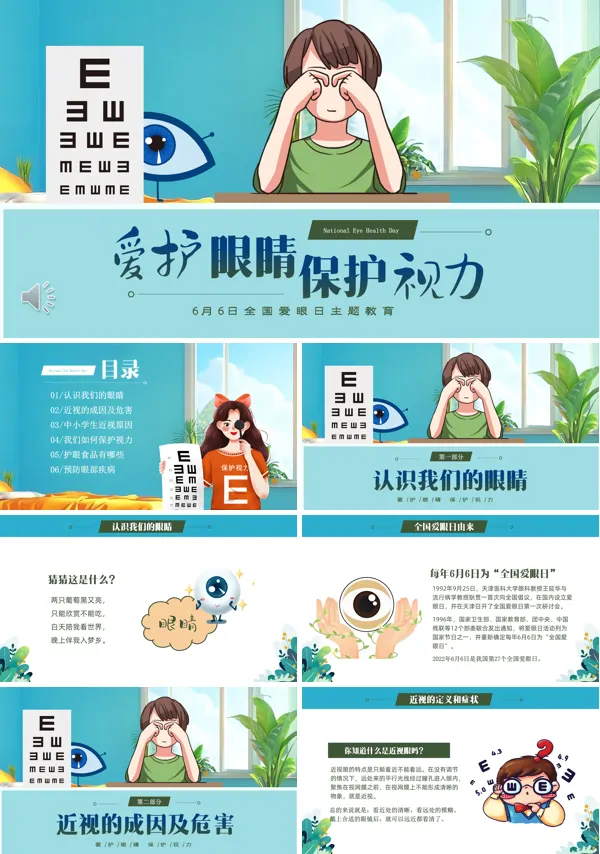 爱护眼睛保护视力6月6日全国爱眼日主题班会PPT模板含讲稿