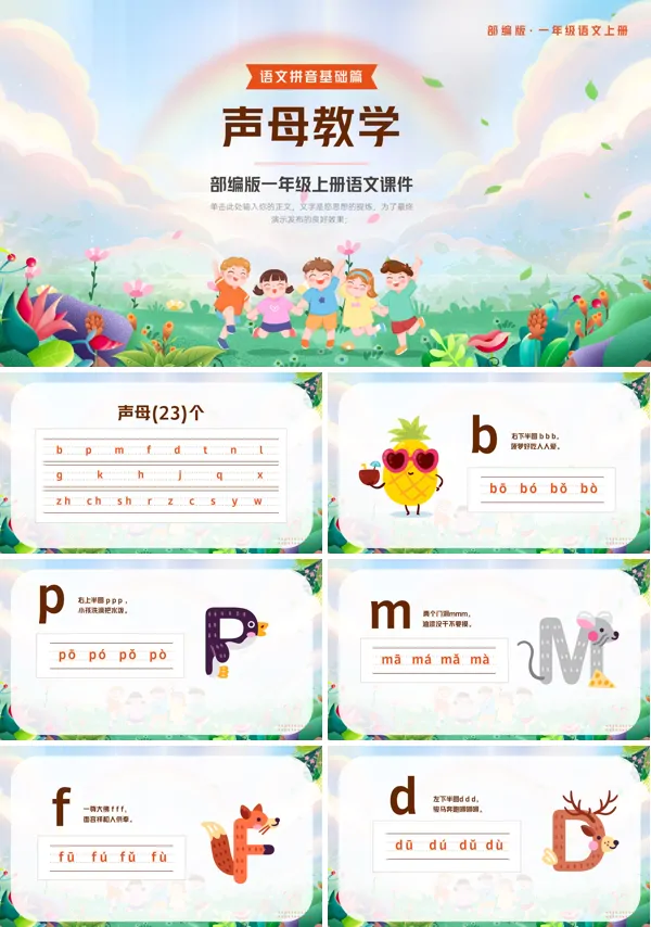 部编版小学一年级语文上册拼音PPT课件