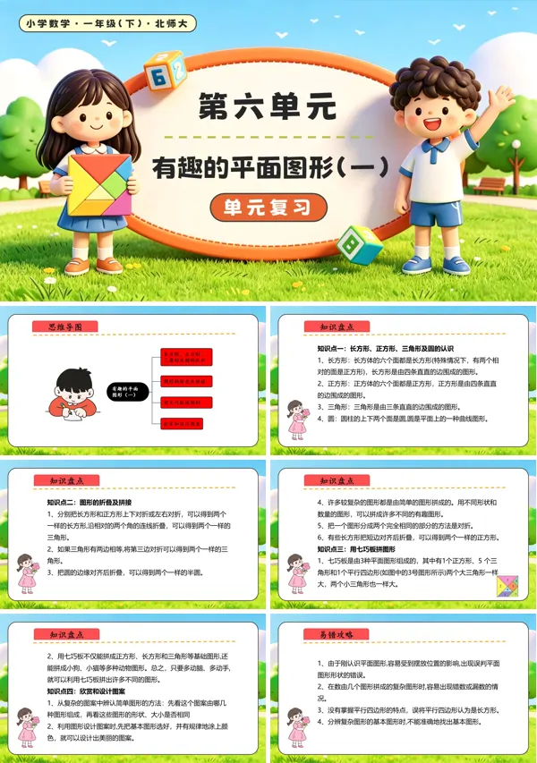 北师大数学一年级下册 第六单元 有趣的平面图形(一)单元复习课件 PPT课件(知识清单)