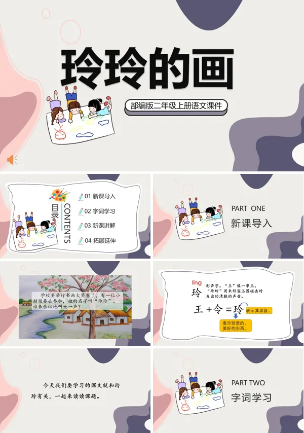 二年级语文上册《玲玲的画》PPT课件