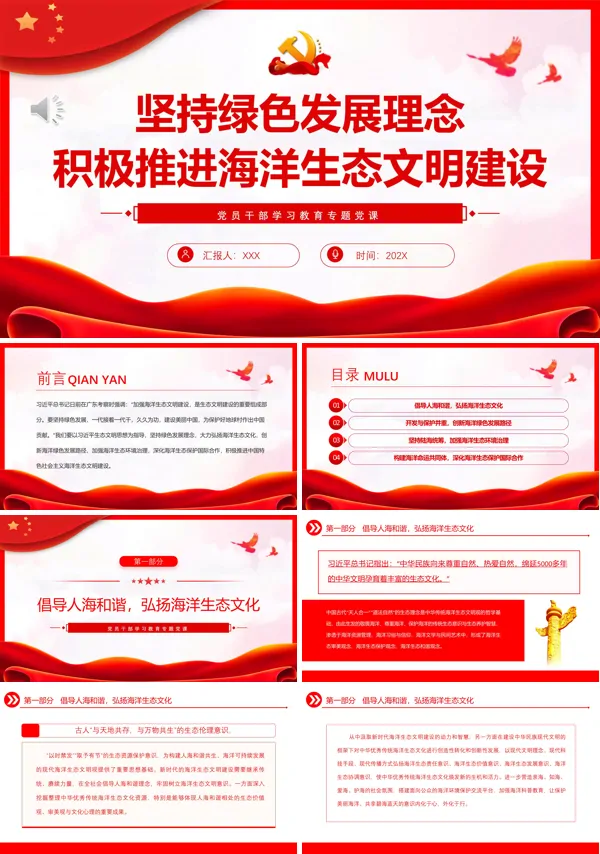 坚持绿色发展理念积极推进海洋生态文明建设PPT专题党课