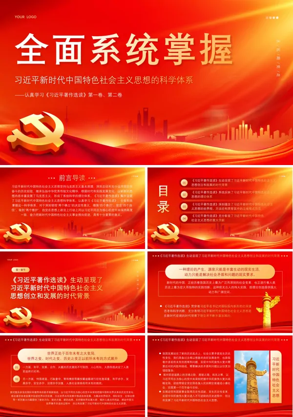 新时代中国特色社会主义思想著作选读课件PPT专题党课