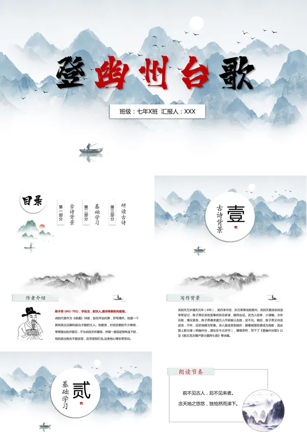 初中语文部编版七年级下册《登幽州台歌》教学PPT课件