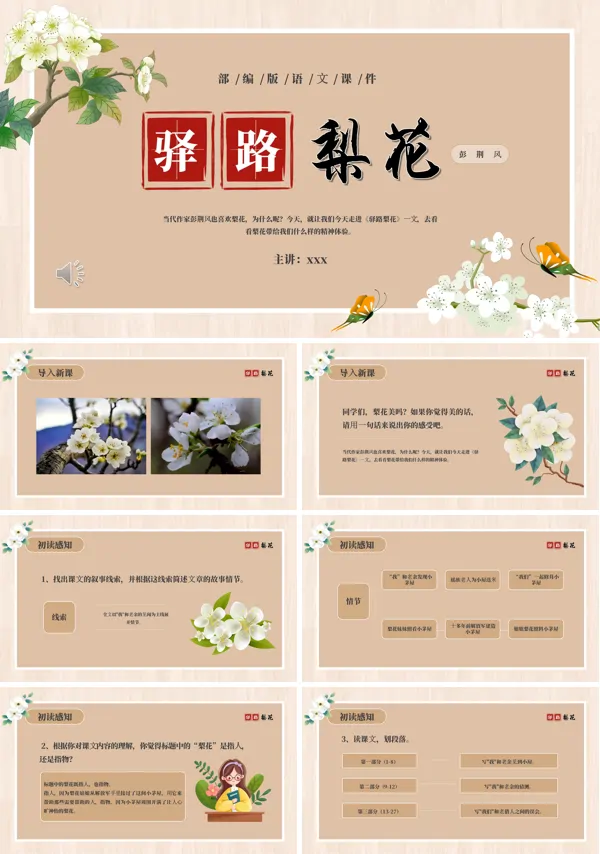 部编版七年级语文下册驿路梨花课件PPT