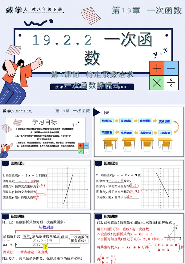 八年级数学下册一次函数第3课时待定系数法求一次函数解析式PPT课件含教案