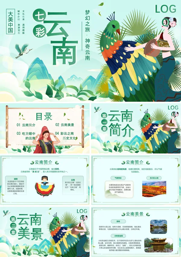 七彩云南旅游介绍ppt课件