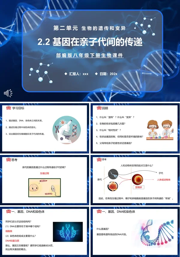 八年级生物下册基因在亲子代间的传递PPT课件