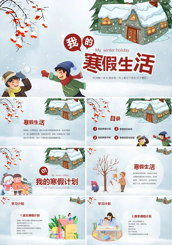 我的寒假生活记录PPT课件