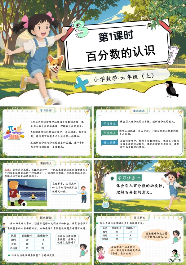 北师大数学六年级上册第四单元第1课时百分数的认识PPT课件含教案