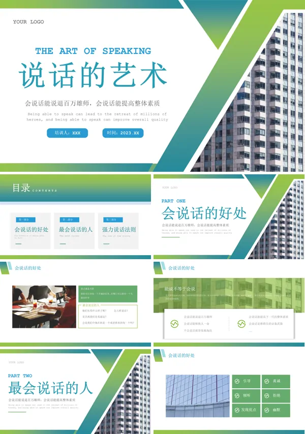 说话的艺术ppt下载课件含讲稿
