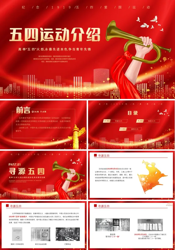 五四运动介绍主题班会PPT