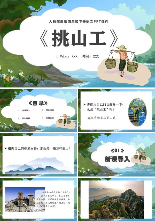 挑山工小学语文PPT课件