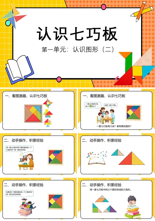 小学数学一年级下册《认识七巧板》PPT课件