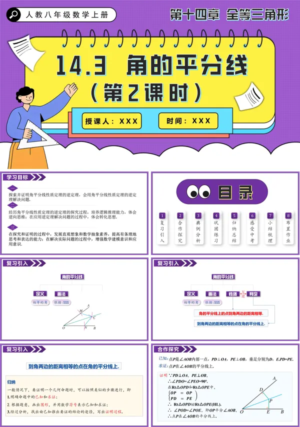 人教八年级数学上册角的平分线(第2课时)PPT课件含教案