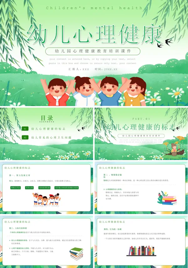 幼儿心理健康教育培训PPT课件免费下载