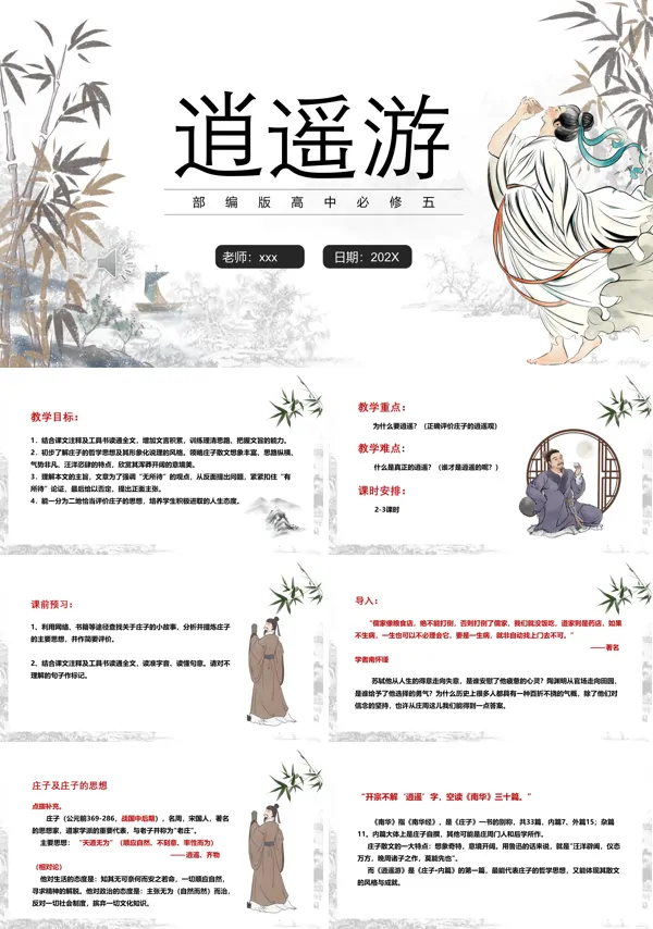 部编版高中语文必修五逍遥游课件PPT