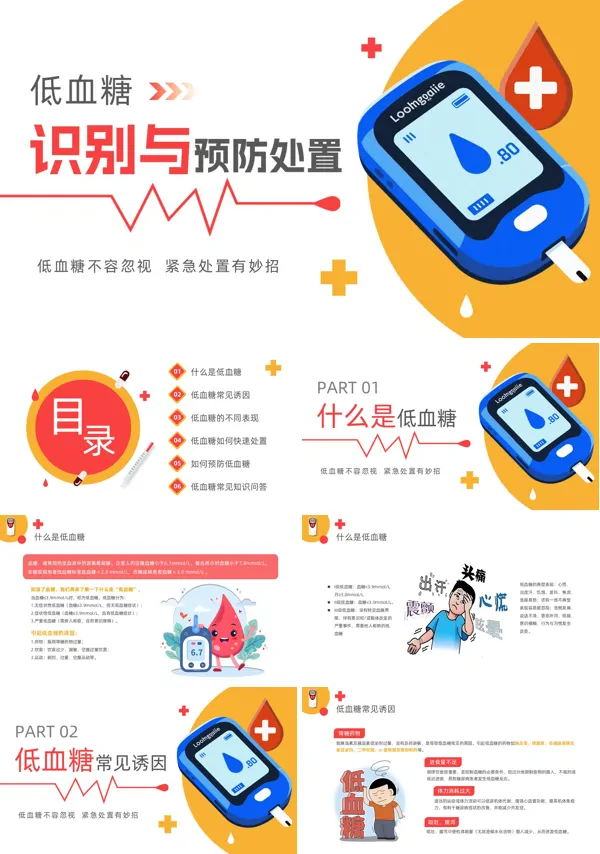 低血糖的识别与预防处置PPT模板含讲稿