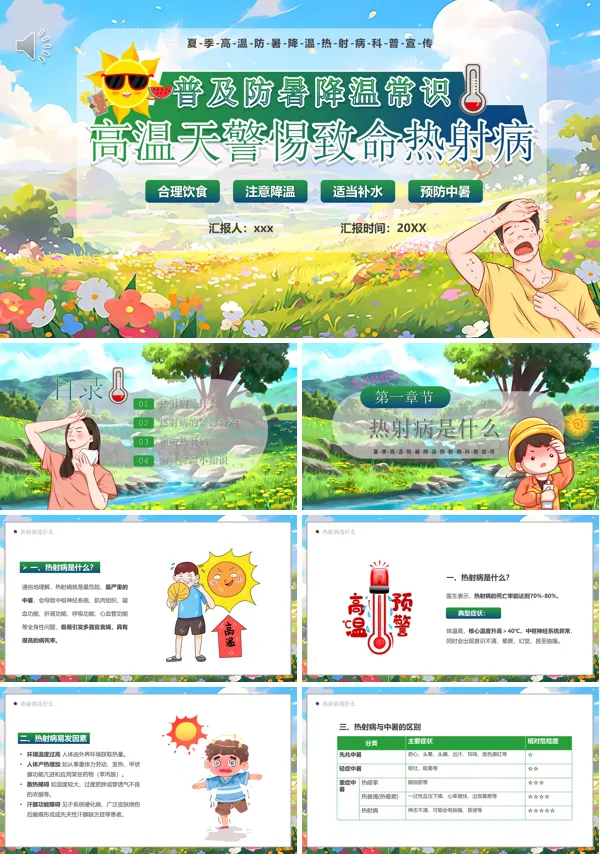 高温天警惕热射病PPT课件