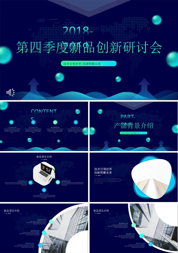 新品创新研讨会议PPT模板