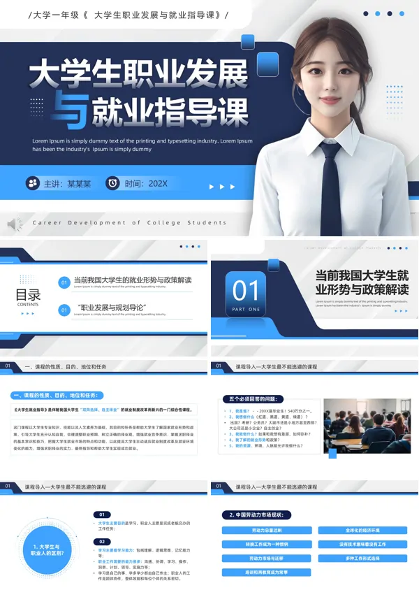 大学生职业发展与就业指导课件PPT模板含讲稿