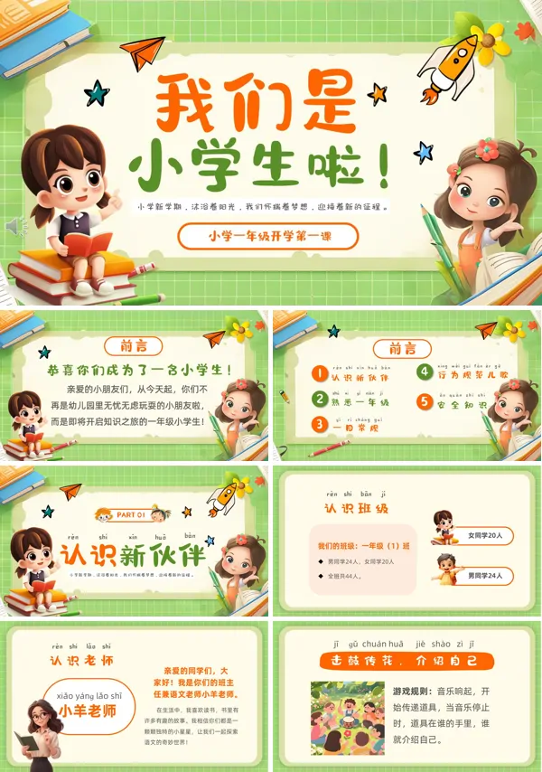 一年级开学第一课PPT课件模板含讲稿