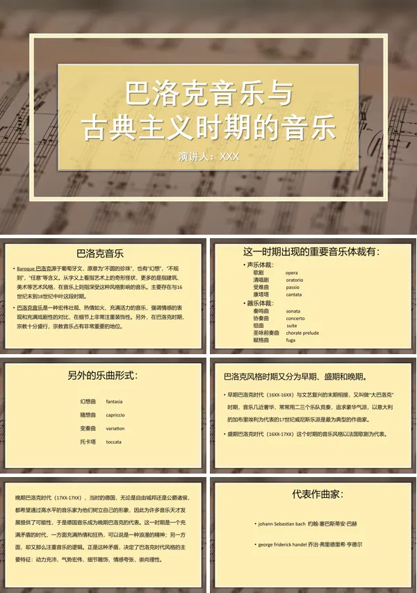 巴洛克和古典时期音乐ppt课件