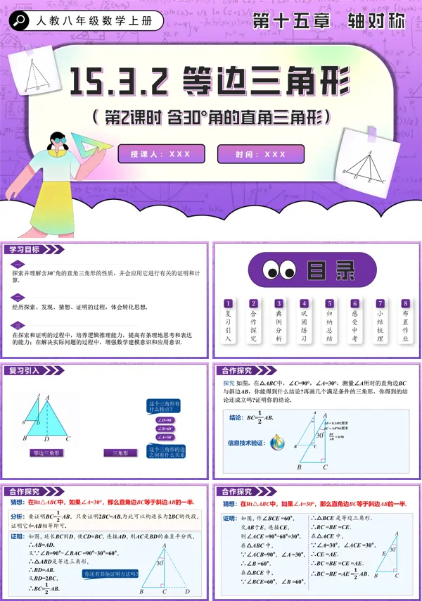 人教八年级数学上册等边三角形(第2课时 含30°角的直角三角形)PPT课件含教案