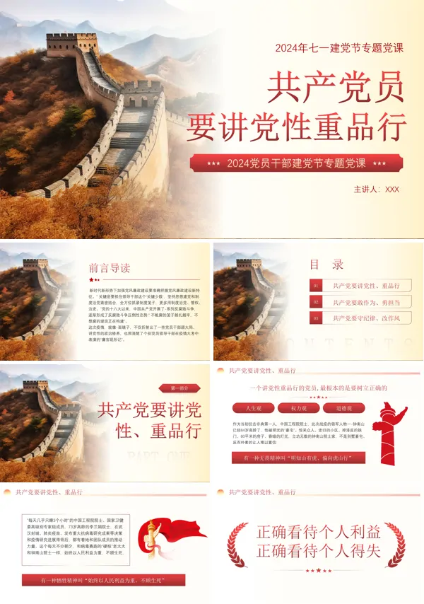 党员要讲党性重品行专题党课PPT