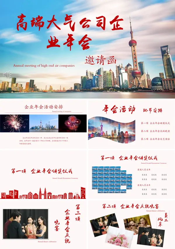 公司年会邀请函PPT模板