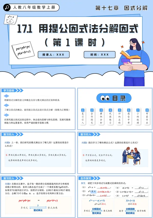 人教八年级数学上册 用提公因式法分解因式(第1课时)PPT课件含教案
