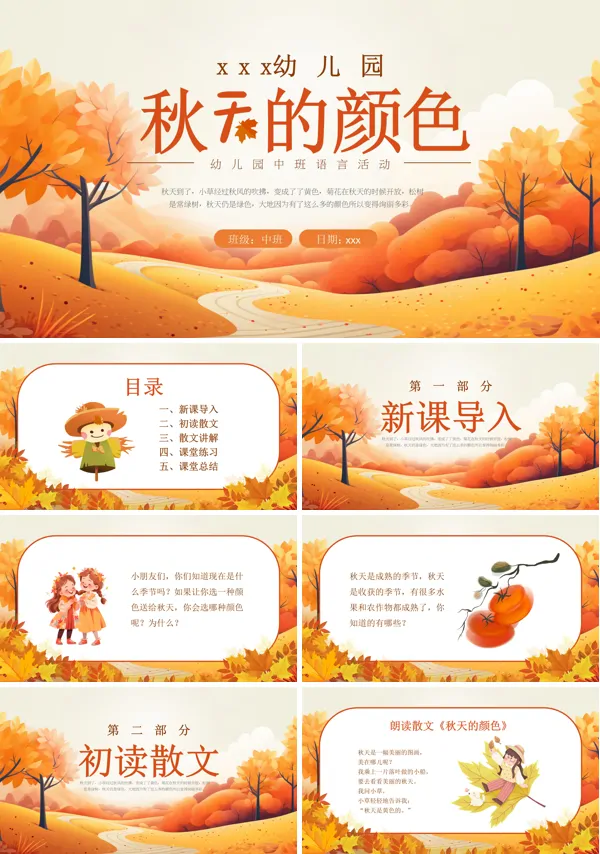 幼儿园中班《秋天的颜色》PPT含讲稿