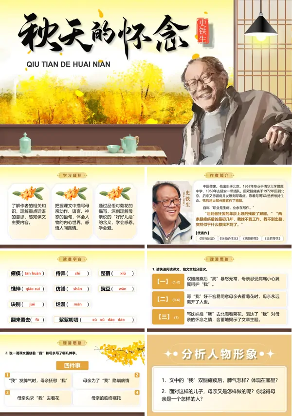 部编七年级语文上册《秋天的怀念》PPT课件含教案
