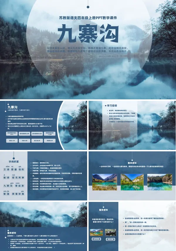 苏教版四年级上册《九寨沟》PPT