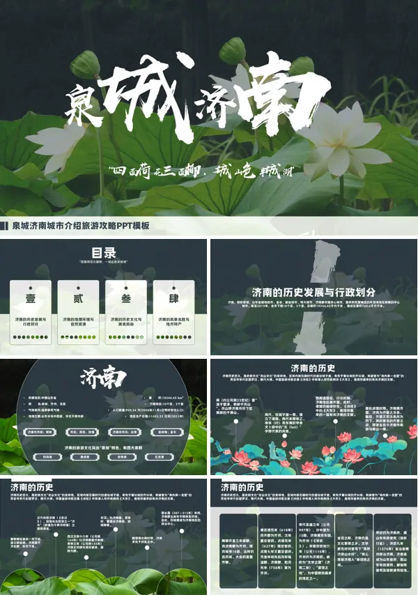 济南城市介绍旅游推介动态PPT模板