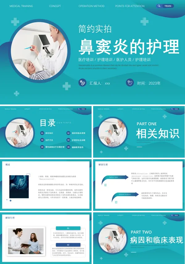 鼻窦炎的护理PPT模板