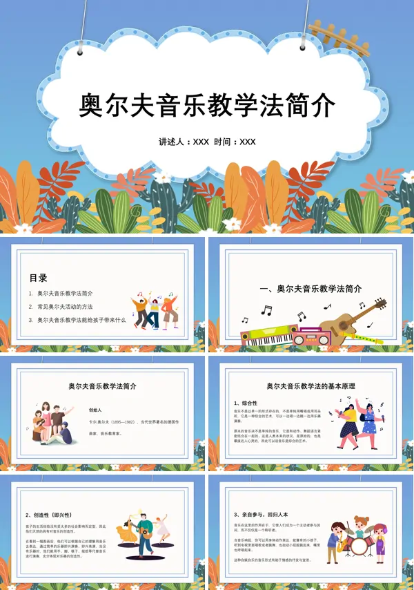 简述奥尔夫音乐教学法PPT课件